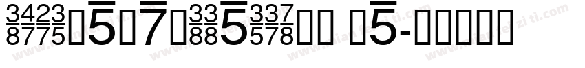 SOURCEHANSSERIFCN HE字体转换